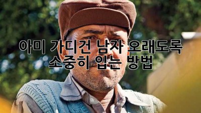 아미 가디건 남자: 오래도록 소중히 입는 방법