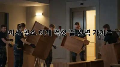 이사 청소, 이제 걱정 끝! 완벽 가이드