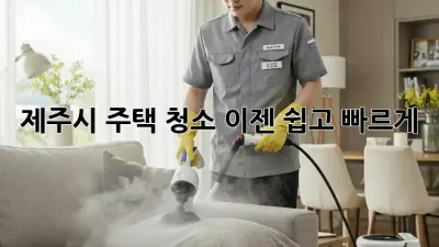 제주시 주택 청소, 이젠 쉽고 빠르게!