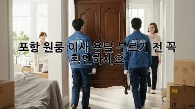 포항 원룸 이사, 용달 부르기 전 꼭 확인하세요!