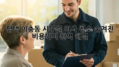 평택 이충동 사무실 이사 청소: 숨겨진 비용까지 완벽 해결!