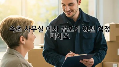 속초 사무실 이사? 공조기 이전, 걱정 마세요!