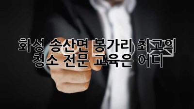 화성 송산면 봉가리 최고의 청소 전문 교육은 어디?
