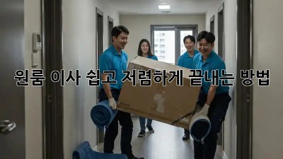 원룸 이사, 쉽고 저렴하게 끝내는 방법!